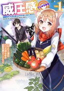 「威圧感◎ 戦闘系チート持ちの成り上がらない村人スローライフ」1巻