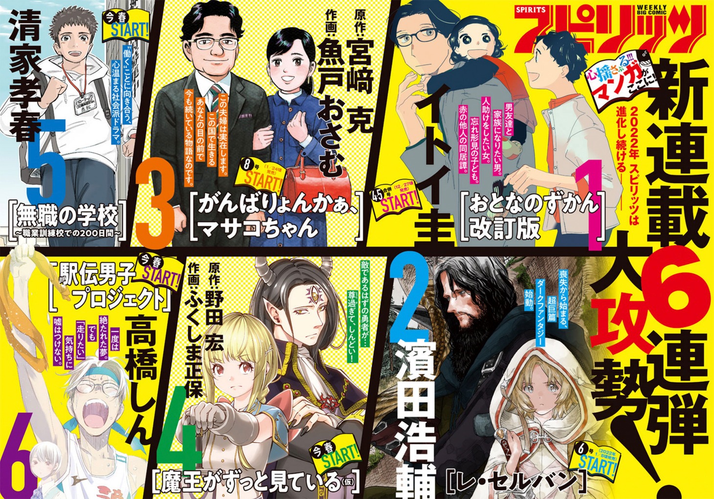 週刊ビッグコミックスピリッツ2022年1号で告知された新連載攻勢。