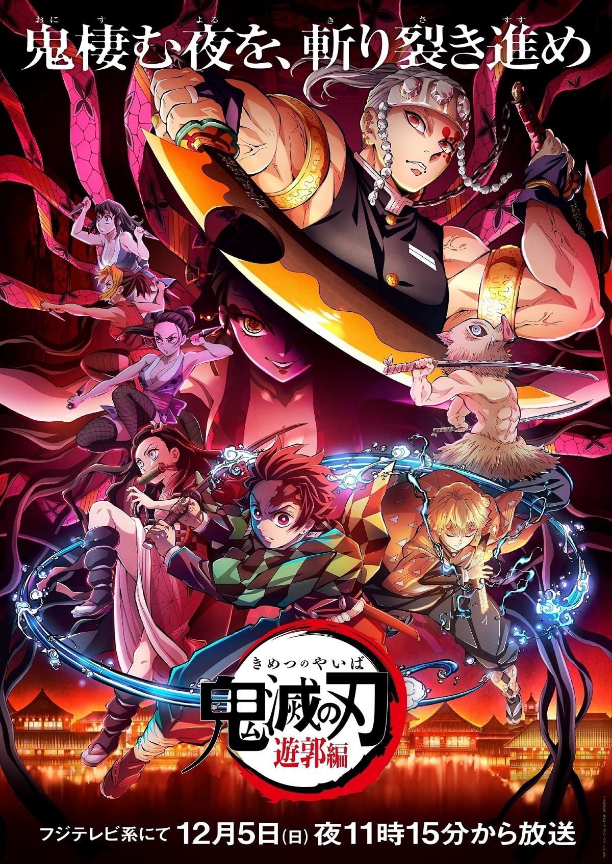 「『鬼滅の刃』遊郭編」のキービジュアル。(c)吾峠呼世晴／集英社・アニプレックス・ufotable