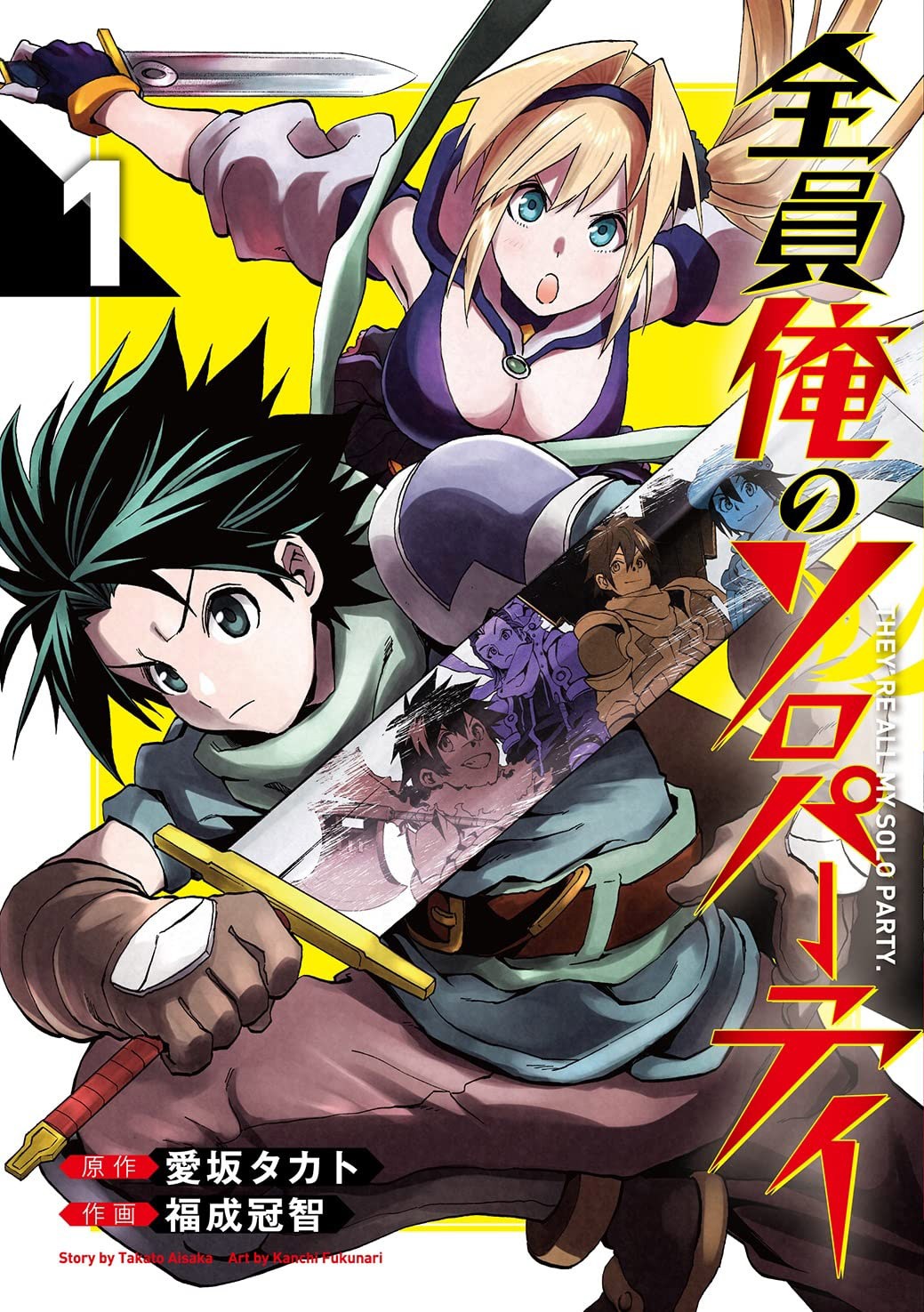 「全員俺のソロパーティ」1巻