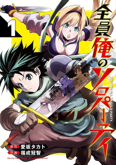 「全員俺のソロパーティ」1巻