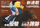 「優駿の門」やまさき拓味が紡ぐ人と競走馬のドラマ、「令和 優駿たちの蹄跡」連載開始