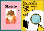 「スケッチー」デザイナー / 大島依提亜編