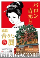 「バロン吉元と祇園吉うた展 GEKIGACORE」メインビジュアル