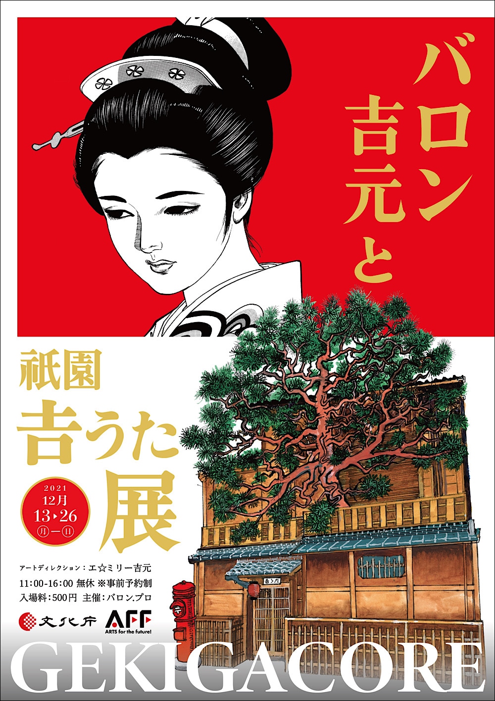 「バロン吉元と祇園吉うた展 GEKIGACORE」メインビジュアル