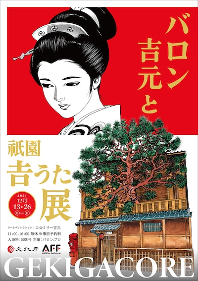 「バロン吉元と祇園吉うた展 GEKIGACORE」メインビジュアル