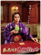 ドラマ「まったり！赤胴鈴之助」放送時間入りキービジュアル