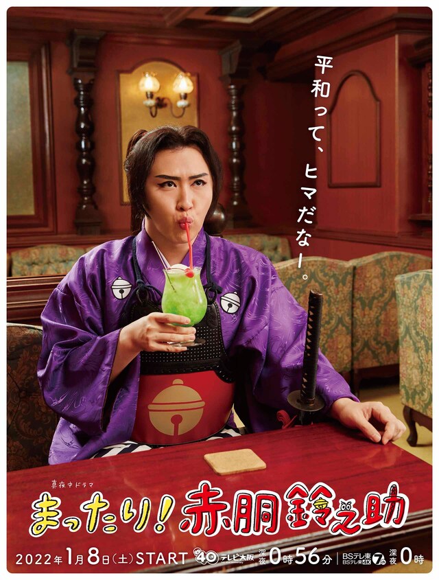 ドラマ「まったり！赤胴鈴之助」キービジュアル