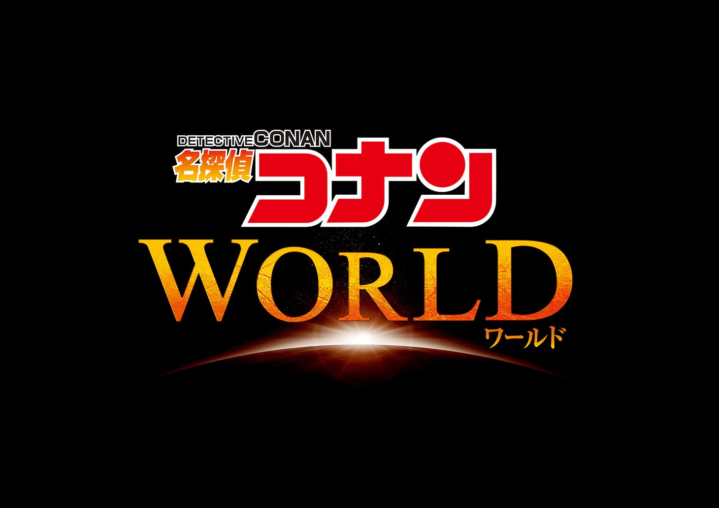 「名探偵コナン・ワールド」ロゴ