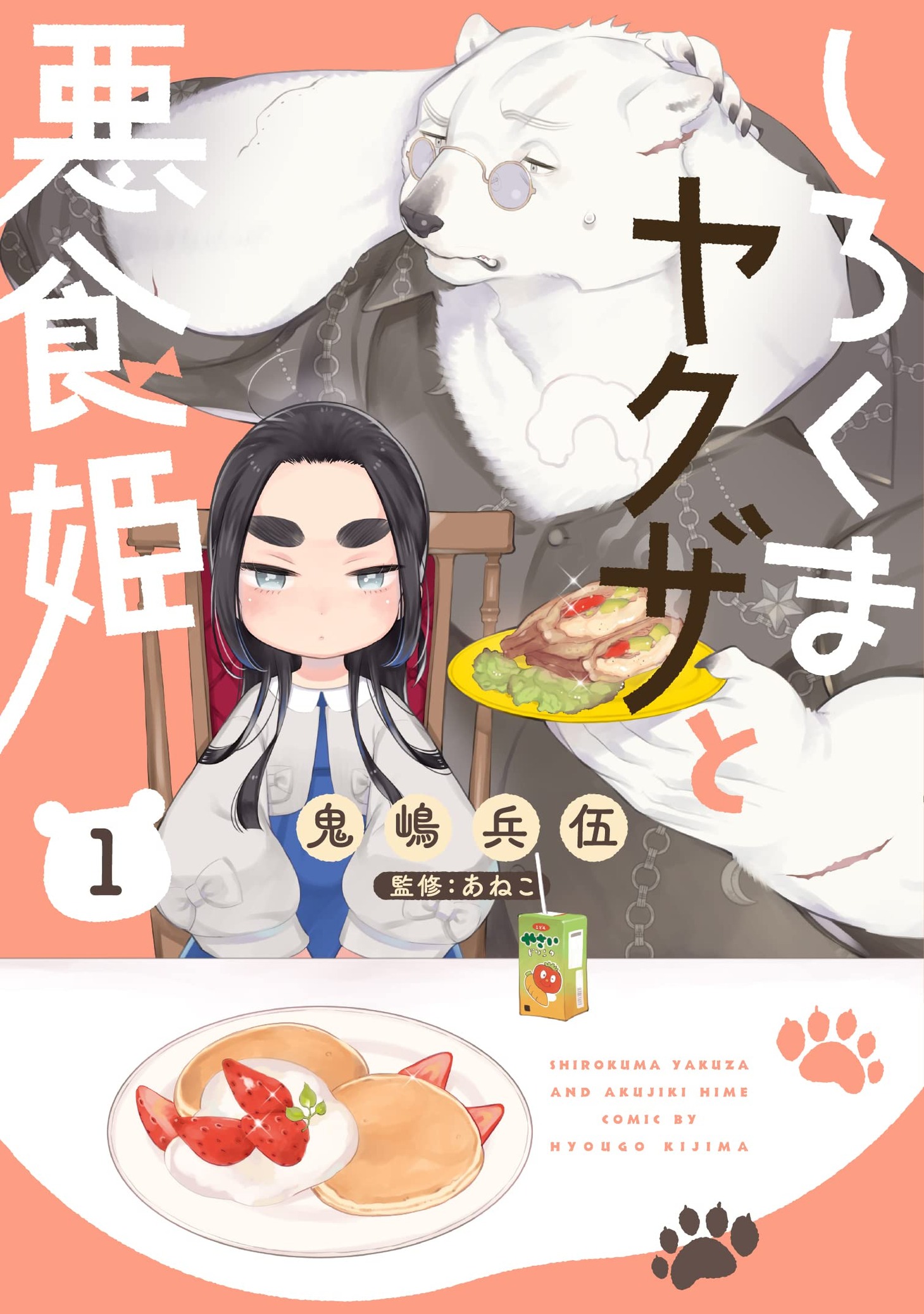 「しろくまヤクザと悪食姫」1巻
