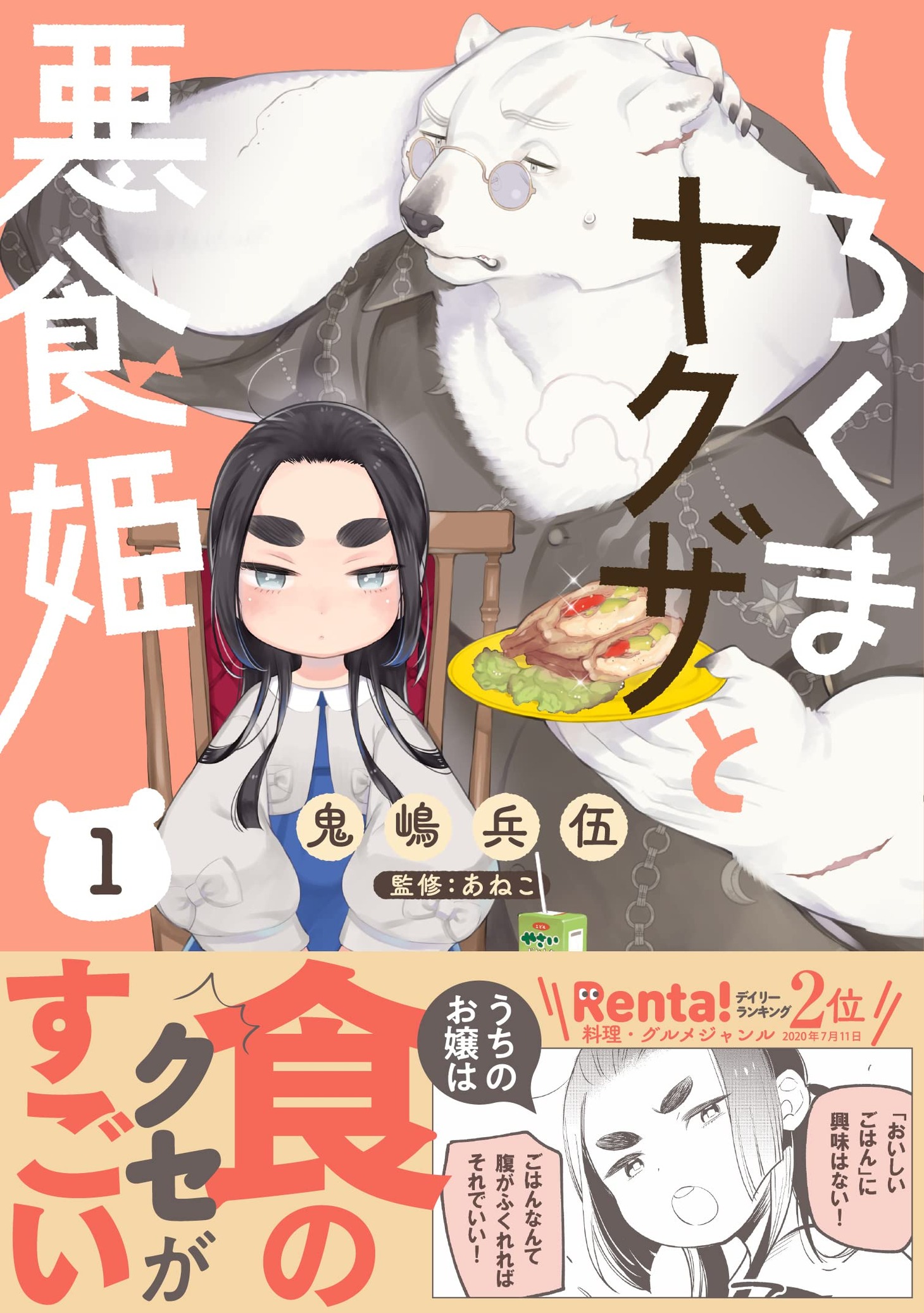 「しろくまヤクザと悪食姫」1巻（帯あり）