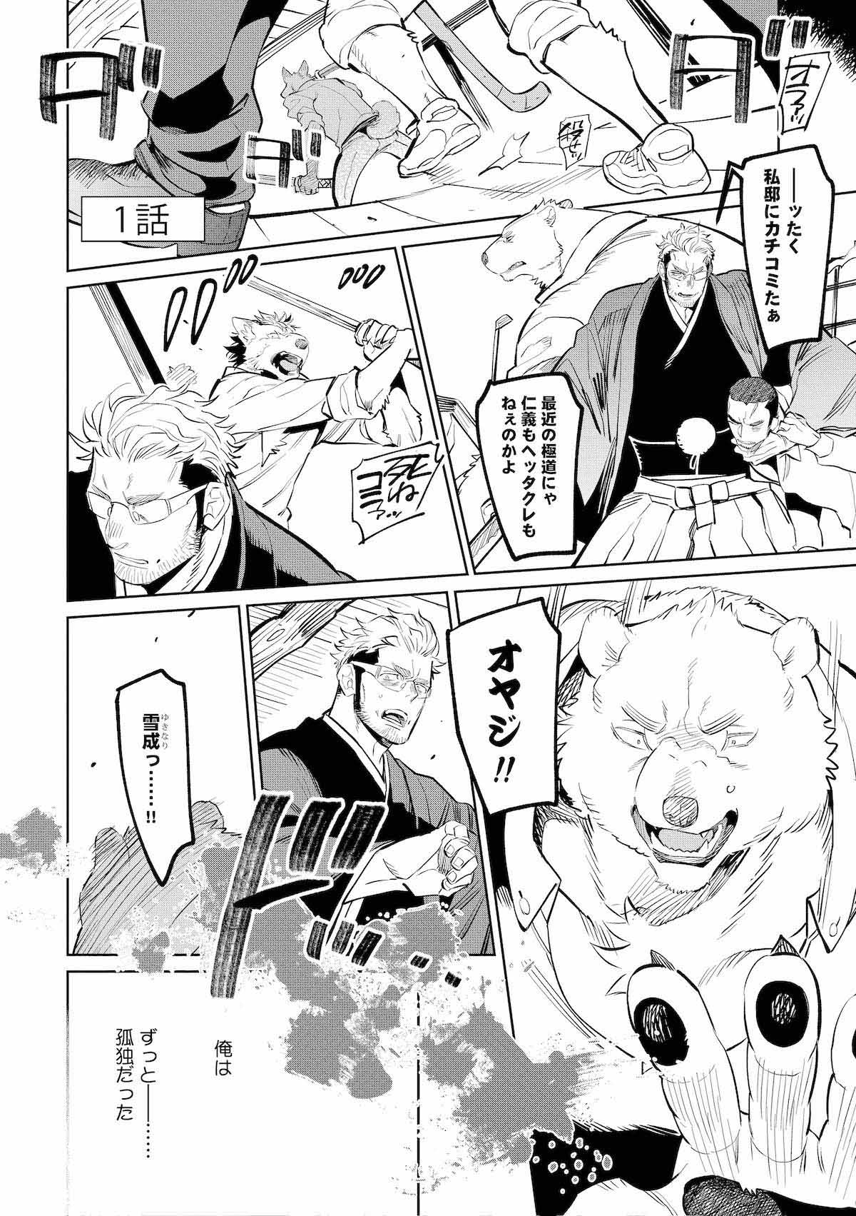 「しろくまヤクザと悪食姫」より。