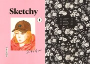 左が「スケッチー」1巻。右は花のイラストが使用されている単行本1巻の目次ページ。