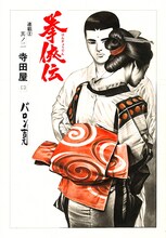 バロン吉元「拳侠伝」扉絵