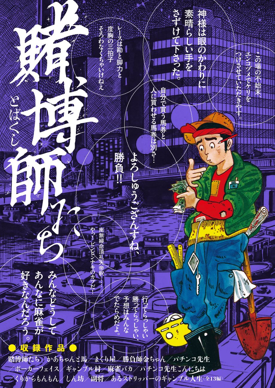 「賭博師たち」