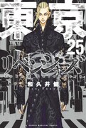 「東京卍リベンジャーズ」25巻