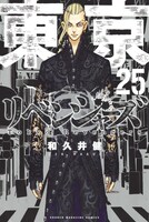 「東京卍リベンジャーズ」25巻