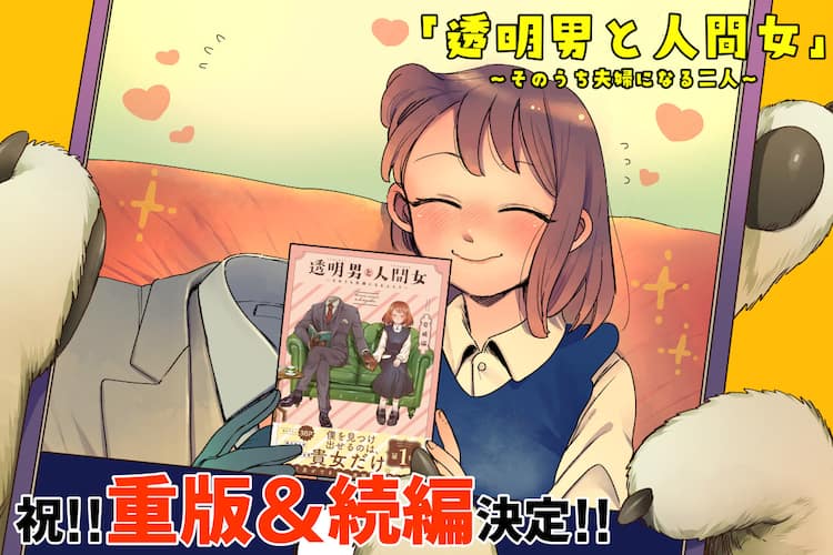 岩飛猫 透明男と人間女 重版 続編制作が決定 目の見えない女性と透明人間の恋 コミックナタリー