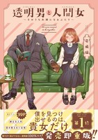 「透明男と人間女～そのうち夫婦になるふたり～」