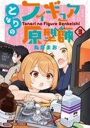 「となりのフィギュア原型師」3巻