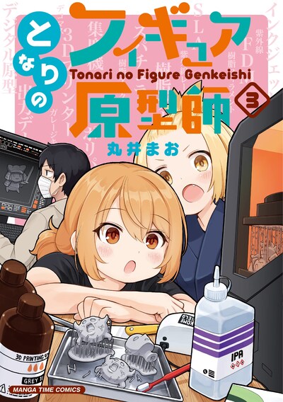 「となりのフィギュア原型師」3巻