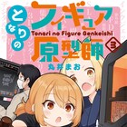 「となりのフィギュア原型師」3巻、浴衣姿にときめくは男心か原型師の好奇心か