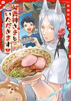 「付喪神さまといただきます」1巻