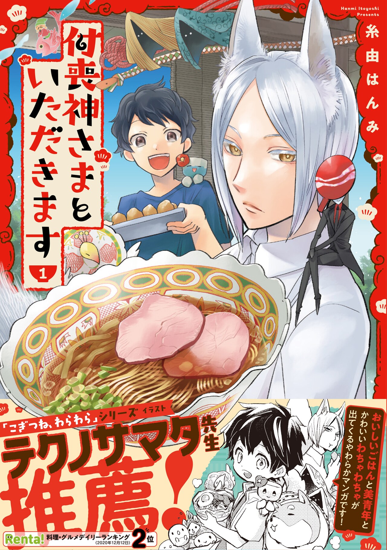 「付喪神さまといただきます」1巻（帯あり）