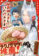 「付喪神さまといただきます」1巻（帯あり）