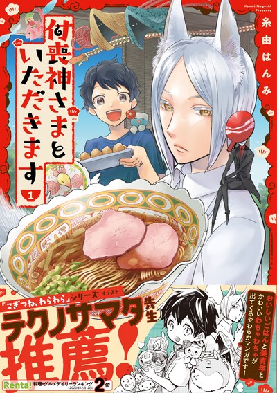 「付喪神さまといただきます」1巻（帯あり）