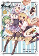 「アズールレーン スマイルディッシュ！」1巻