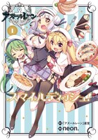 「アズールレーン スマイルディッシュ！」1巻