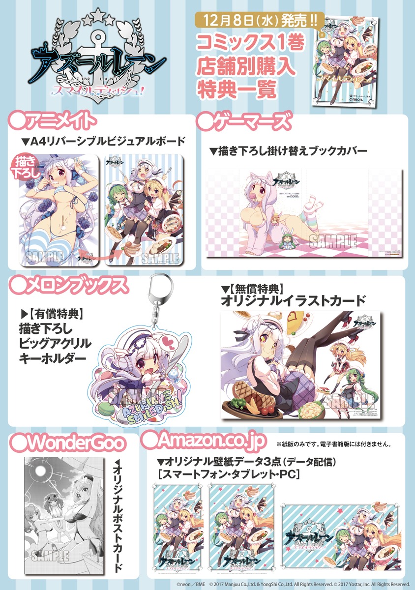 「アズールレーン スマイルディッシュ！」1巻の特典情報。