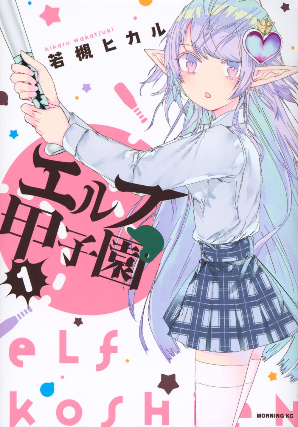 自由奔放なエルフの姫と、女体化させられた野球部主将を描くギャグ「エルフ甲子園」1巻