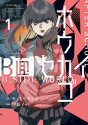 サイトウケンジ原作「ホウカゴB面セカイ」1巻、神隠しと戦う高校生能力者たち