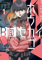 「ホウカゴB面セカイ」1巻