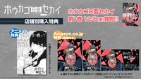 「ホウカゴB面セカイ」1巻の特典情報。