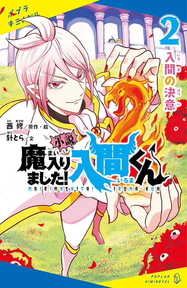 魔入りました 入間くん 小説版2巻発売 原作との連動特典やプレゼント企画 コミックナタリー