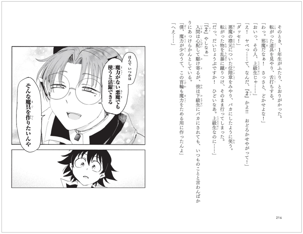 「小説 魔入りました!入間くん 2 入間の決意」より。