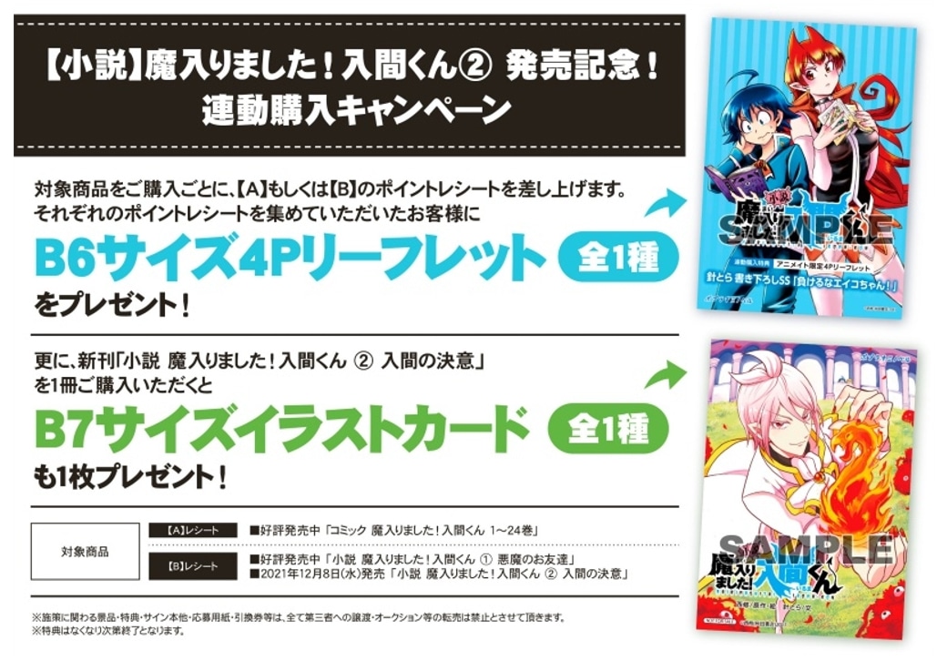 「小説 魔入りました!入間くん 2 入間の決意」のアニメイト特典情報。