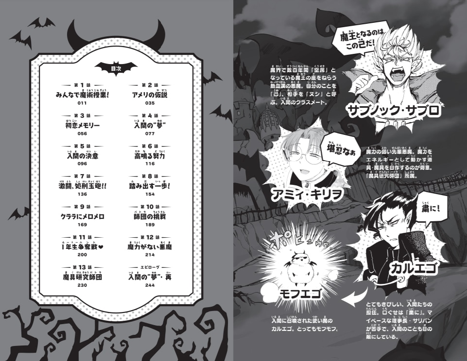 「小説 魔入りました!入間くん 2 入間の決意」の登場人物紹介と目次ページ。