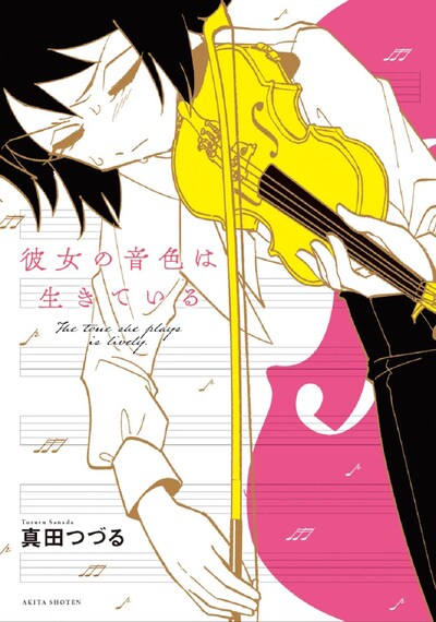 「彼女の音色は生きている」1巻