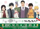 「先輩がうざい後輩の話」期間限定ショップ、冬の私服姿の描き下ろしイラストグッズ
