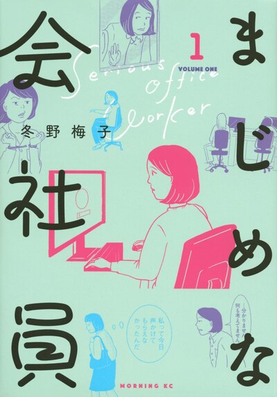 「まじめな会社員」1巻