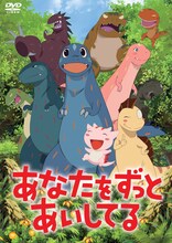 宮西達也の絵本を原作とするアニメ「あなたをずっとあいしてる」DVDジャケット。 (c)宮西達也.ポプラ社／Media Castle.Speed M