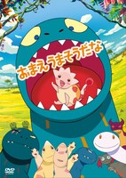 宮西達也の絵本を原作とするアニメ「おまえうまそうだな」DVDジャケット。 (c)宮西達也/ポプラ社・おまえうまそうだな製作委員会