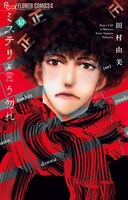 「ミステリと言う勿れ」10巻