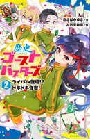 「歴史ゴーストバスターズ 2 ライバル登場!? ドキドキ合宿！」