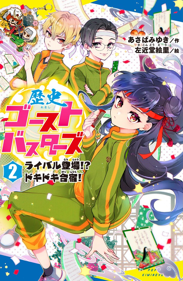 「歴史ゴーストバスターズ 2 ライバル登場!? ドキドキ合宿！」