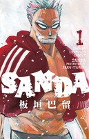 「SANDA」1巻